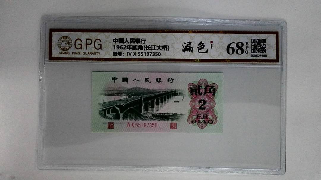 1962年贰角(长江大桥)