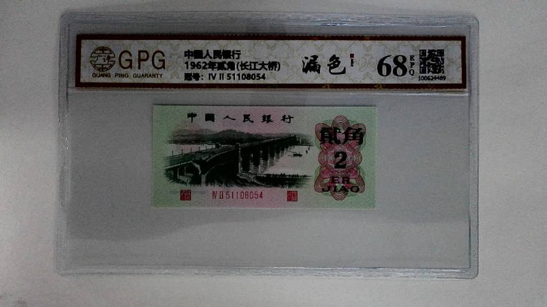1962年贰角(长江大桥)
