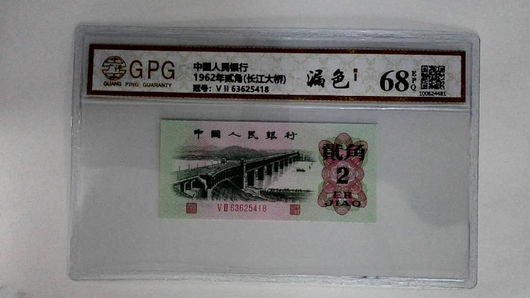 1962年贰角(长江大桥)