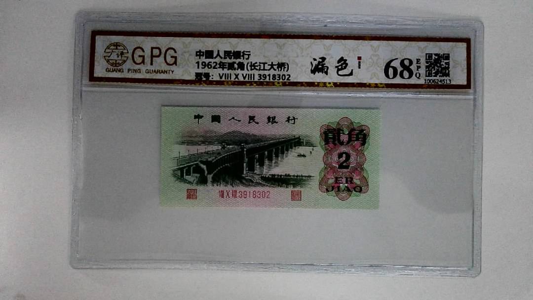 1962年贰角(长江大桥)