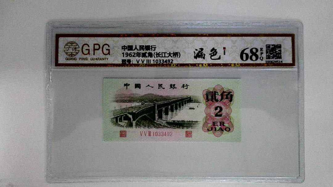 1962年贰角(长江大桥)