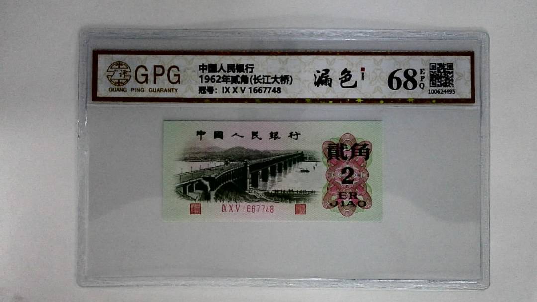 1962年贰角(长江大桥)