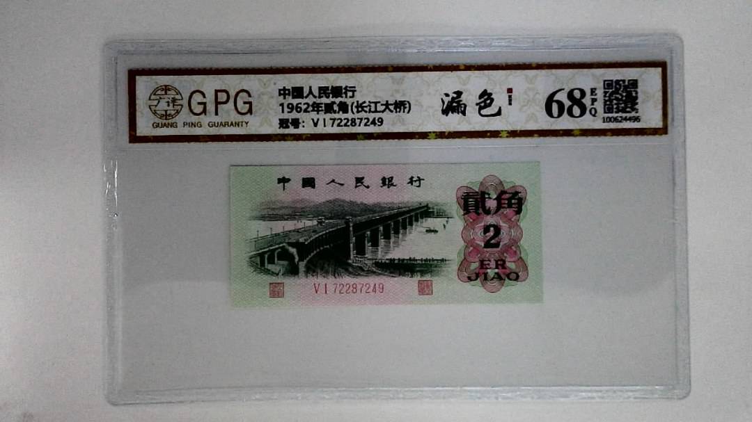 1962年贰角(长江大桥)