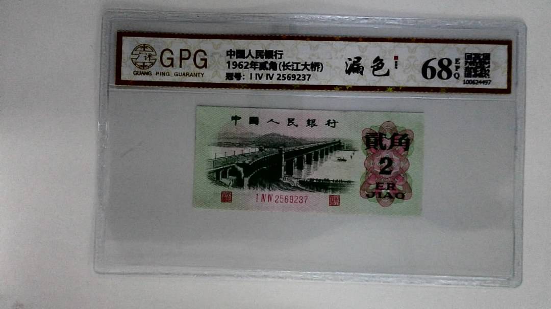 1962年贰角(长江大桥)
