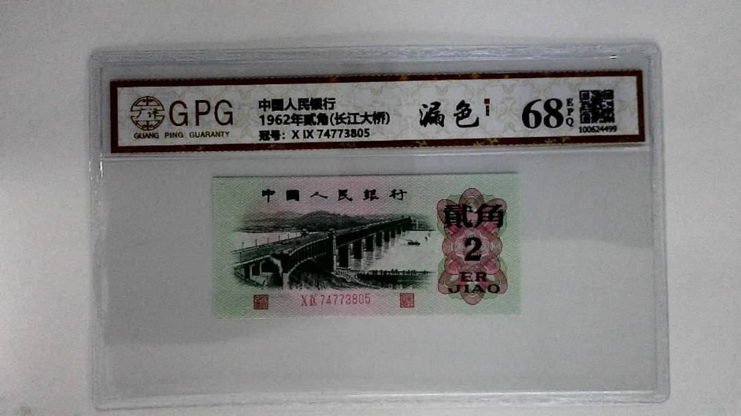1962年贰角(长江大桥)