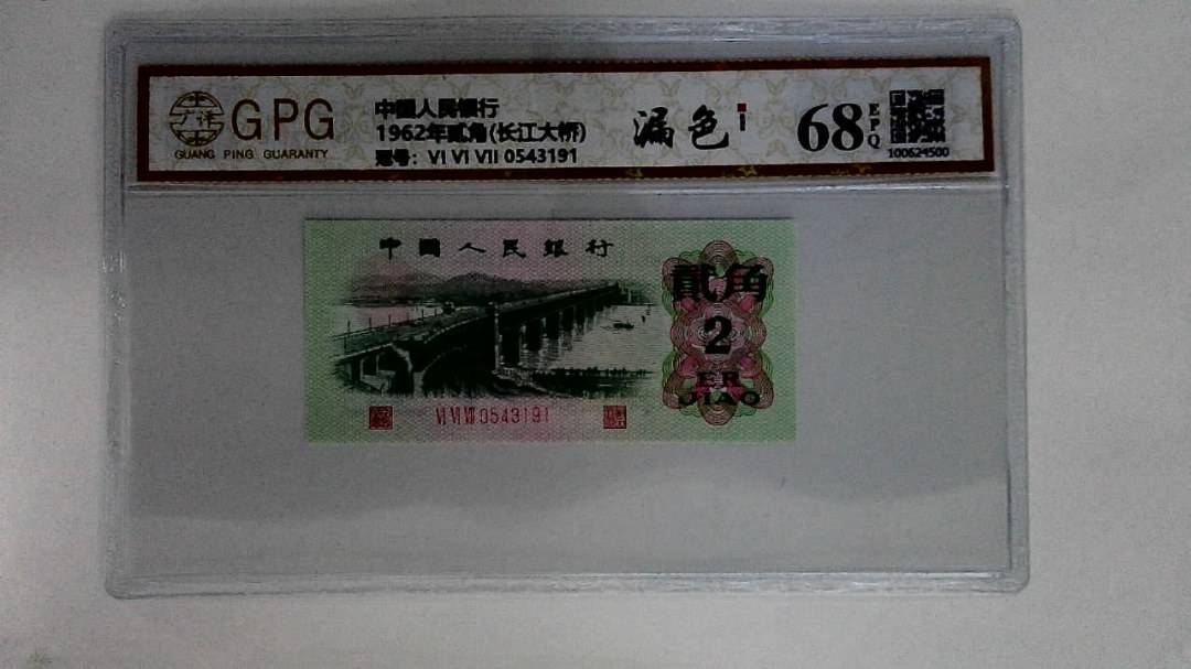 1962年贰角(长江大桥)