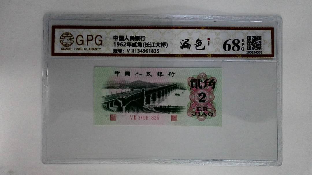1962年贰角(长江大桥)