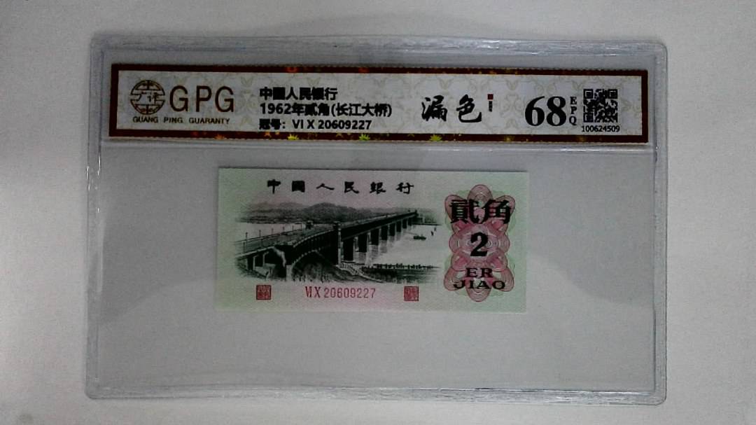 1962年贰角(长江大桥)