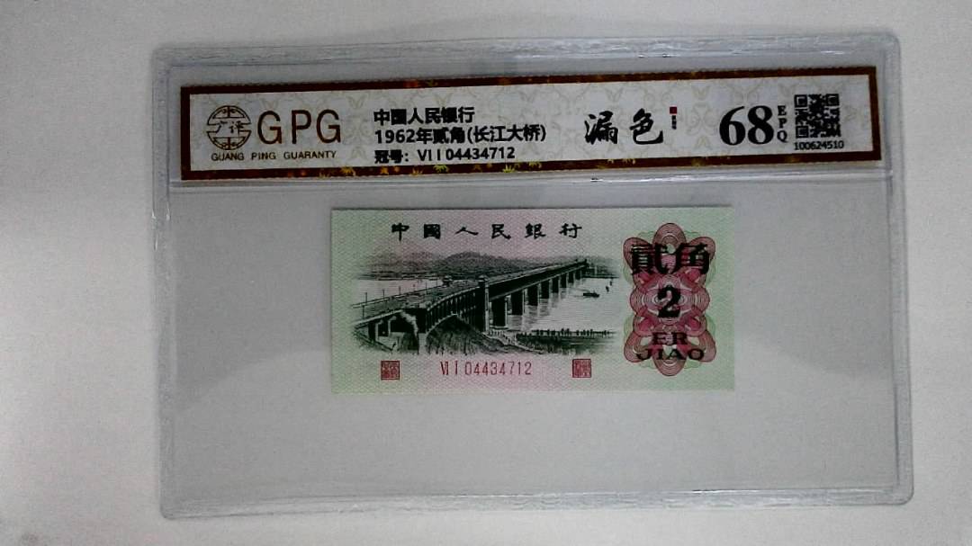 1962年贰角(长江大桥)