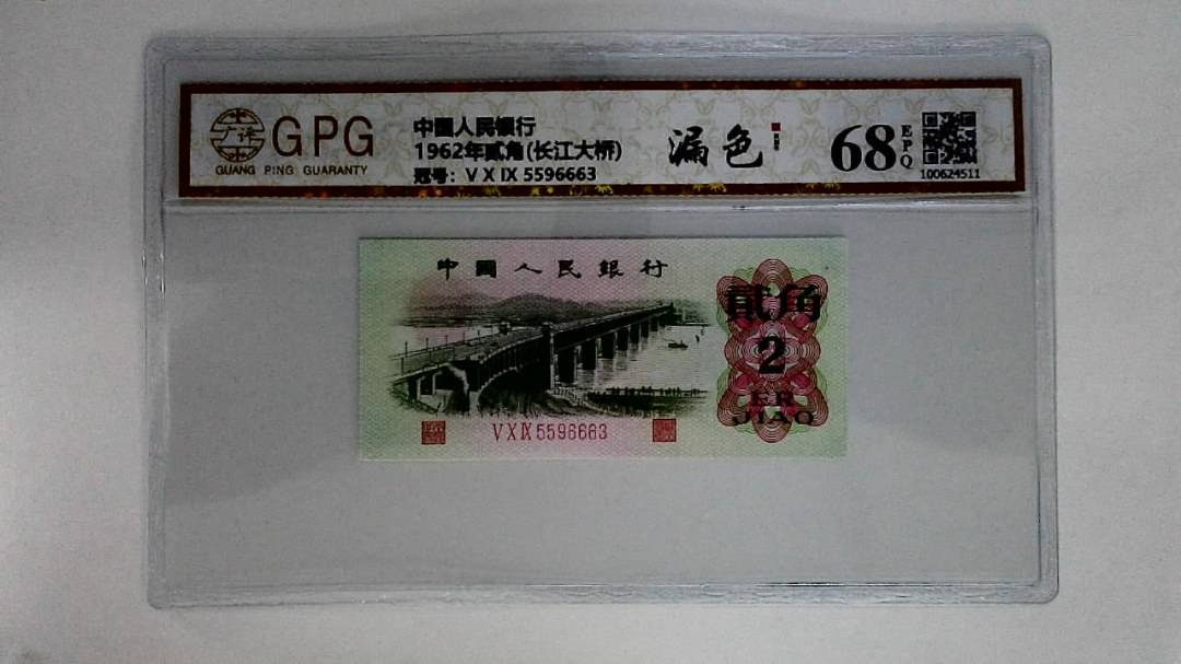 1962年贰角(长江大桥)
