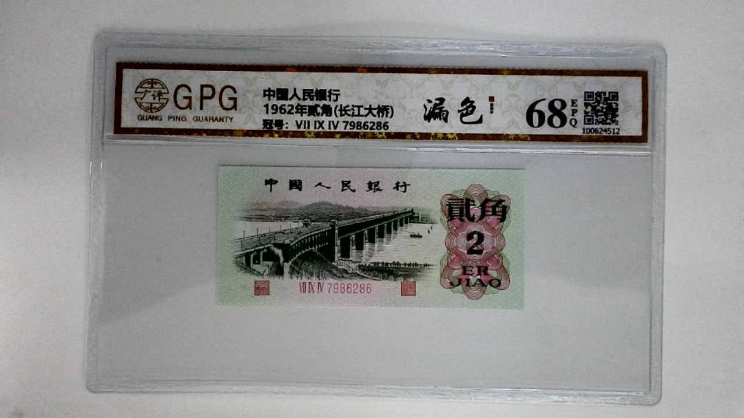 1962年贰角(长江大桥)