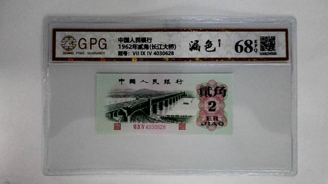 1962年贰角(长江大桥)