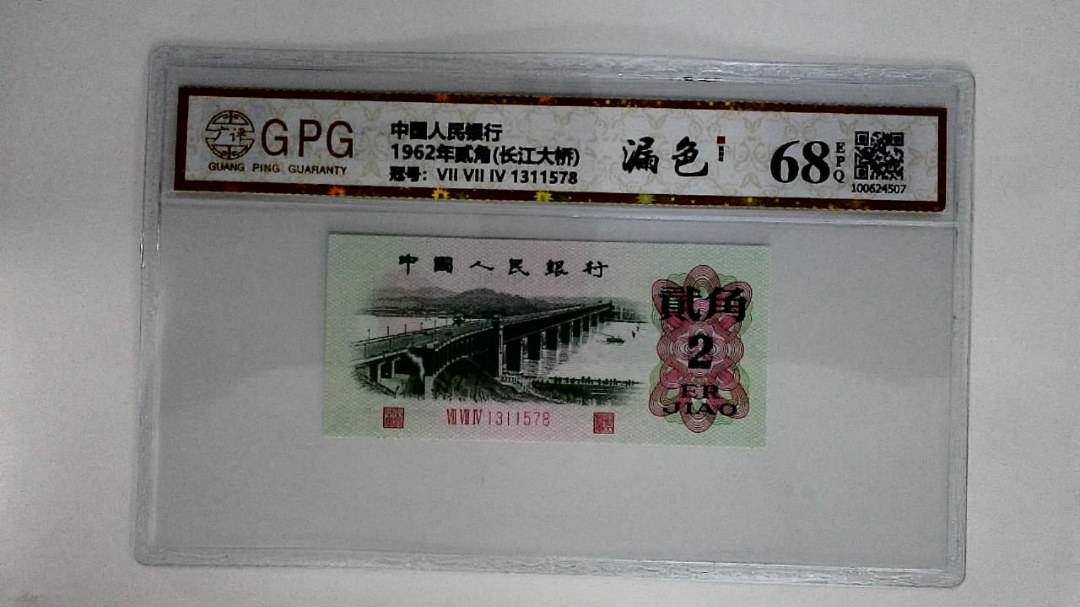 1962年贰角(长江大桥)