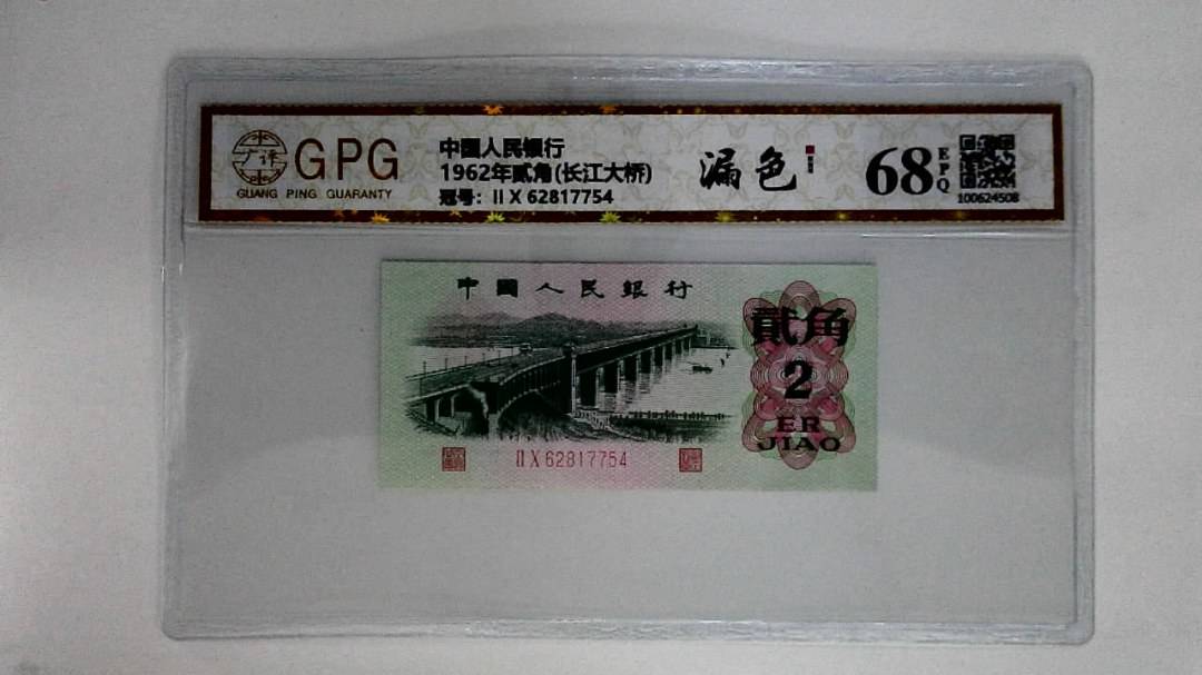 1962年贰角(长江大桥)