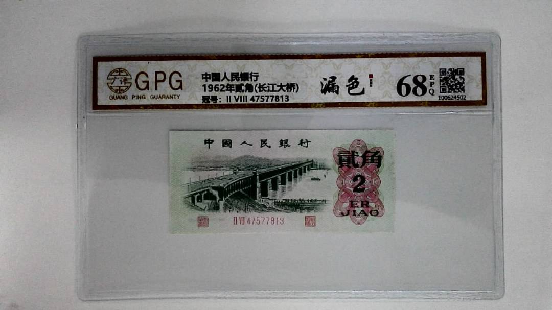 1962年贰角(长江大桥)