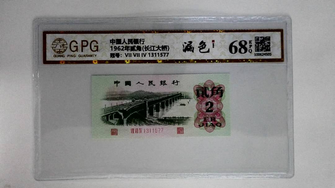 1962年贰角(长江大桥)