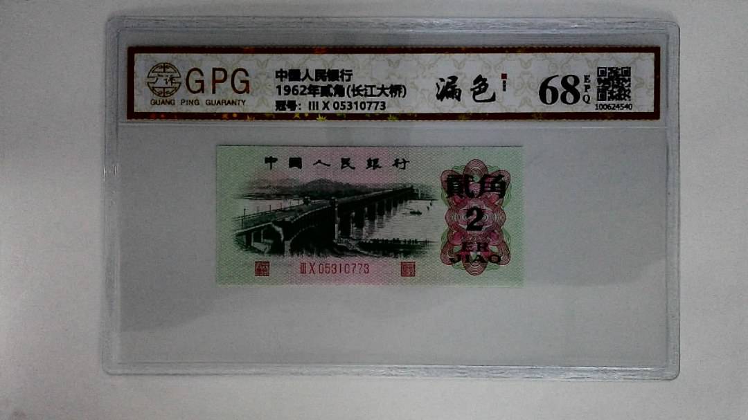 1962年贰角(长江大桥)