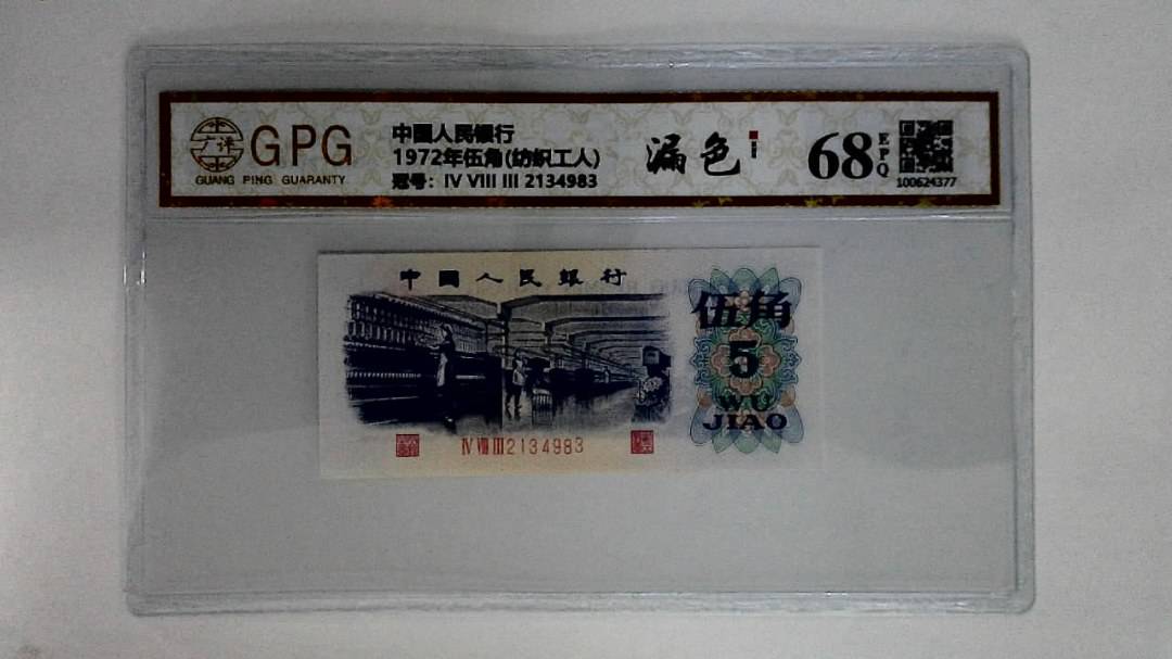 1972年伍角(纺织工人)