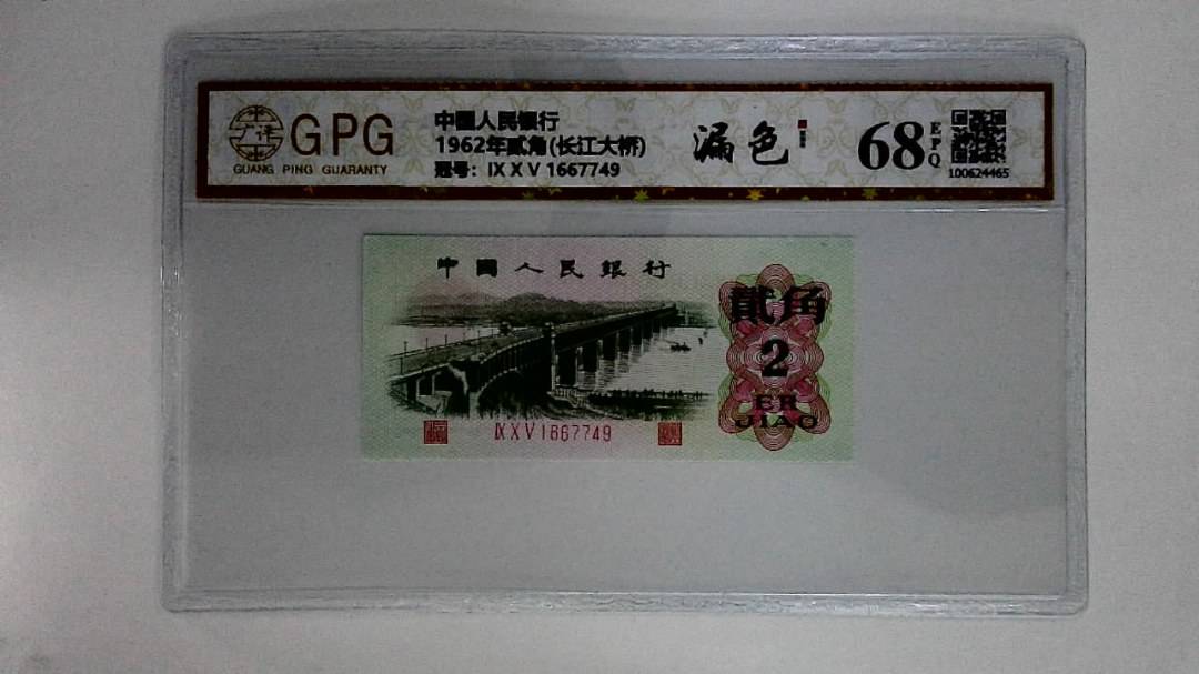 1962年贰角(长江大桥)