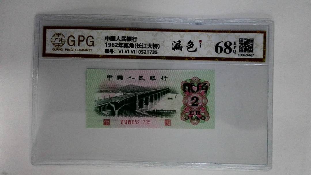 1962年贰角(长江大桥)