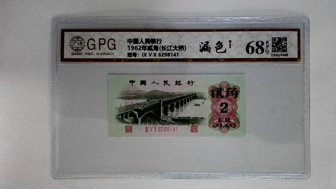 1962年贰角(长江大桥)