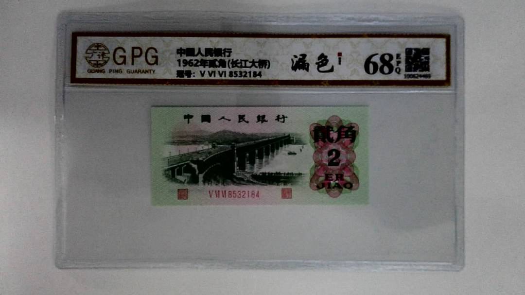 1962年贰角(长江大桥)