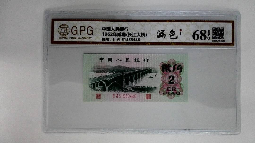 1962年贰角(长江大桥)