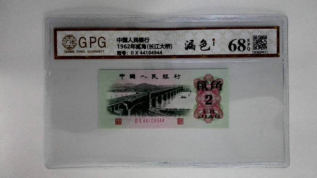 1962年贰角(长江大桥)