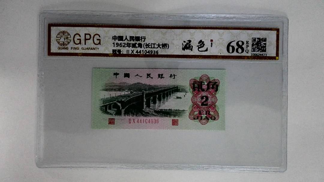 1962年贰角(长江大桥)