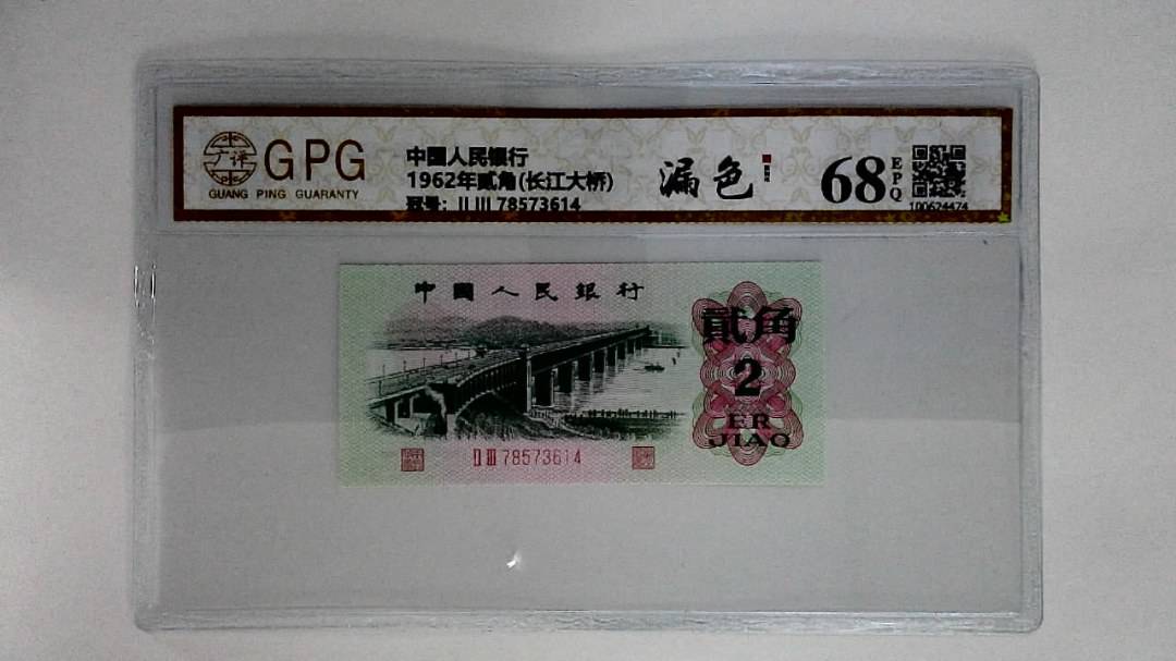 1962年贰角(长江大桥)