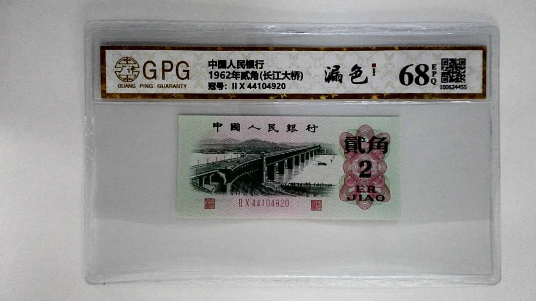 1962年贰角(长江大桥)