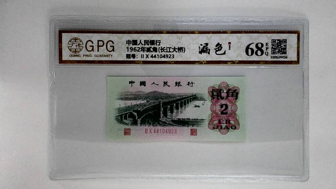 1962年贰角(长江大桥)