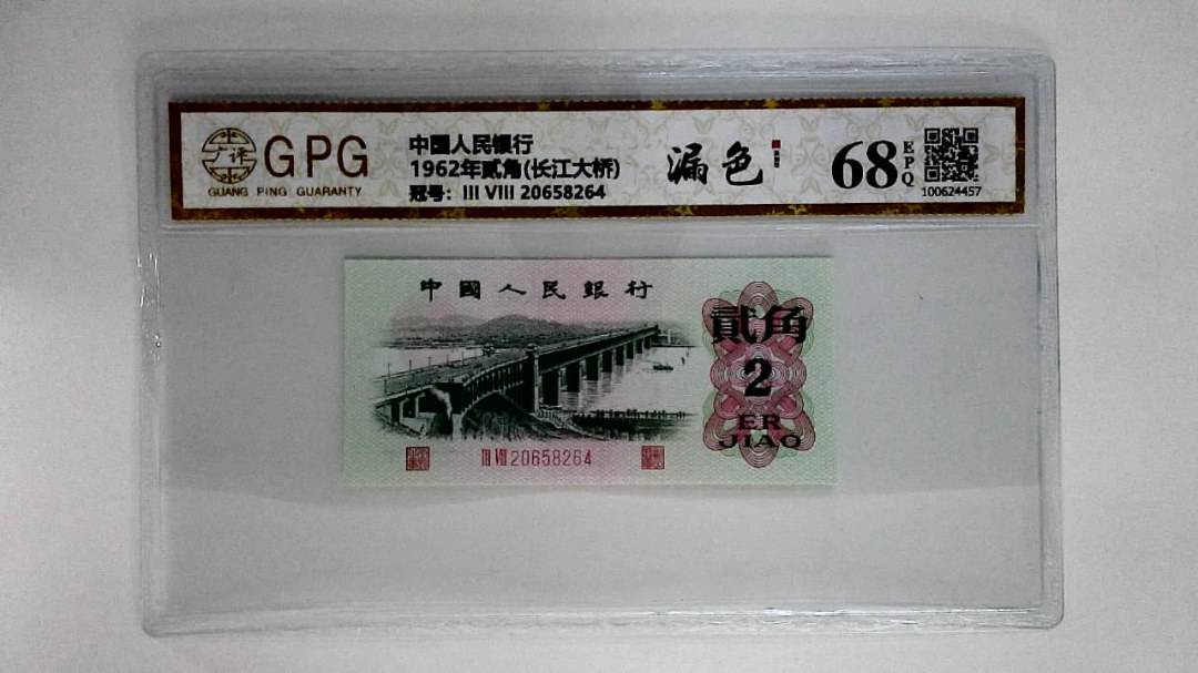1962年贰角(长江大桥)