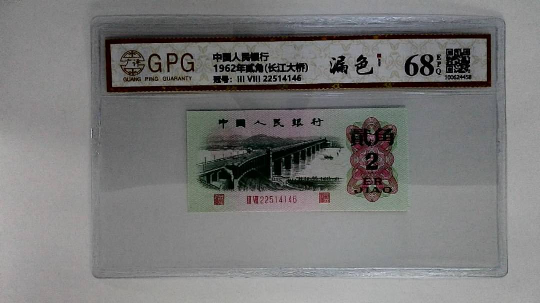 1962年贰角(长江大桥)