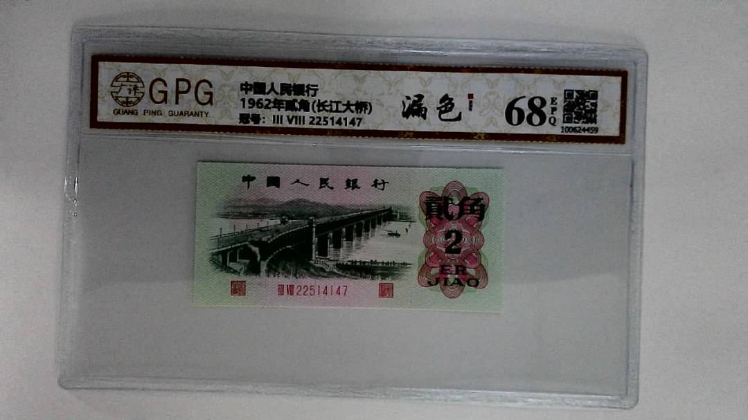 1962年贰角(长江大桥)