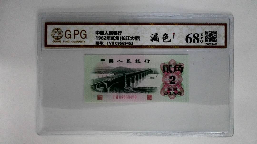 1962年贰角(长江大桥)