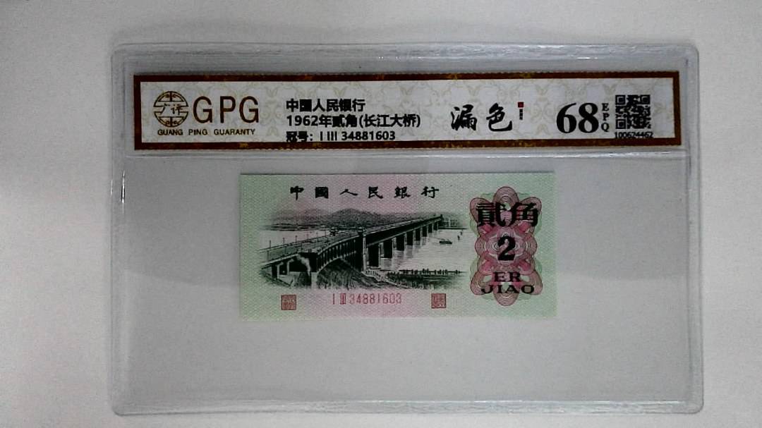 1962年贰角(长江大桥)