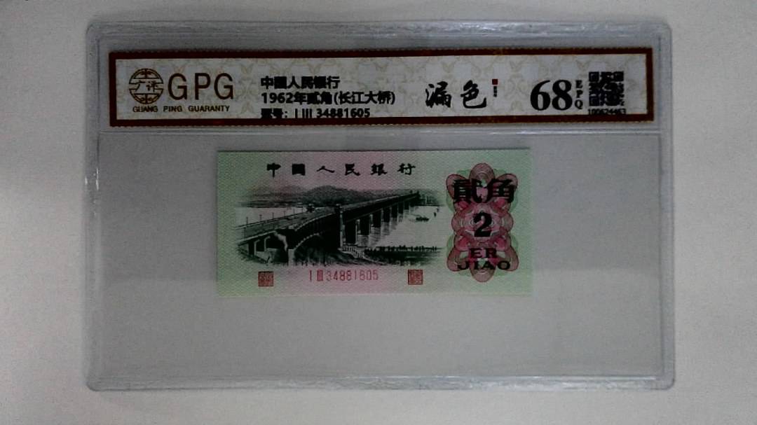 1962年贰角(长江大桥)