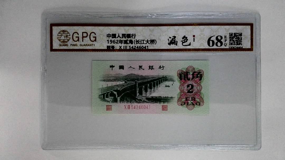 1962年贰角(长江大桥)
