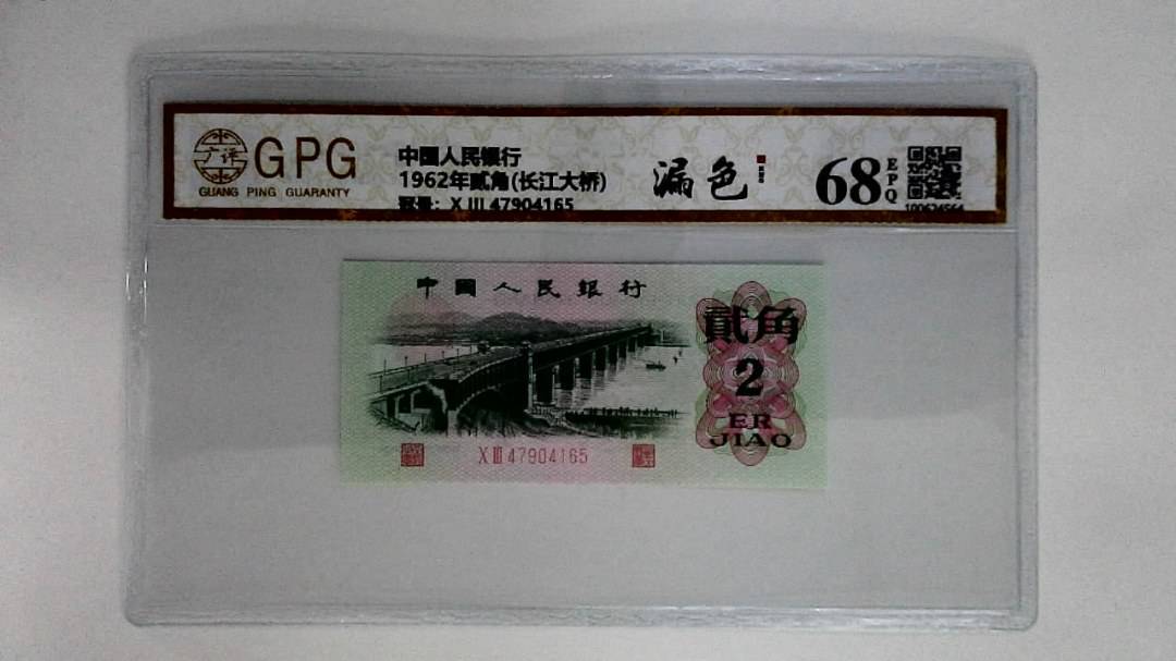 1962年贰角(长江大桥)