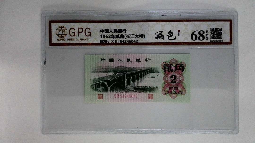 1962年贰角(长江大桥)