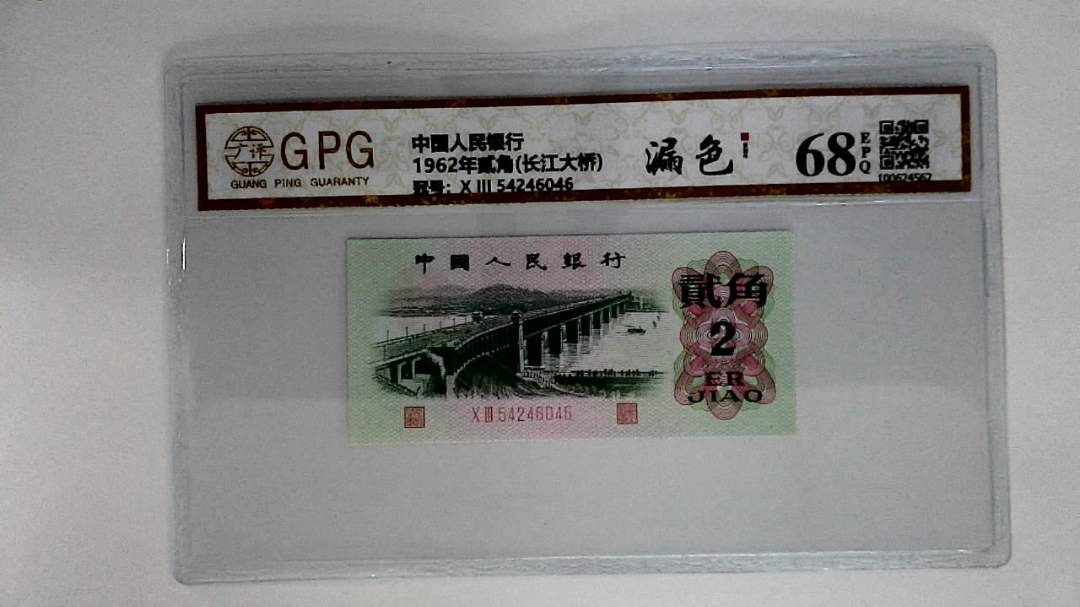 1962年贰角(长江大桥)