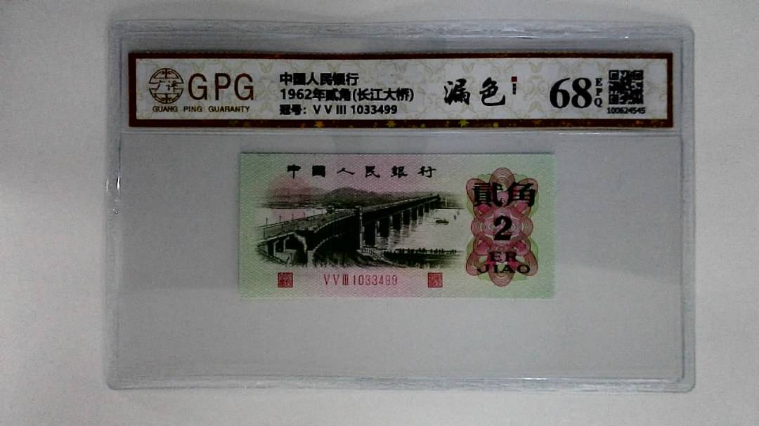 1962年贰角(长江大桥)