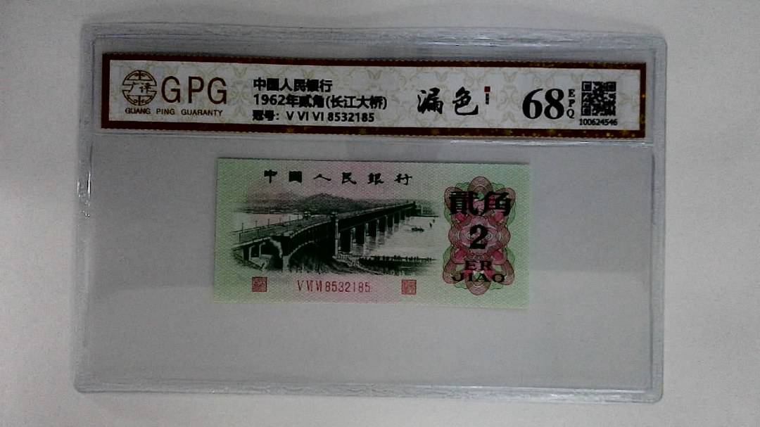 1962年贰角(长江大桥)