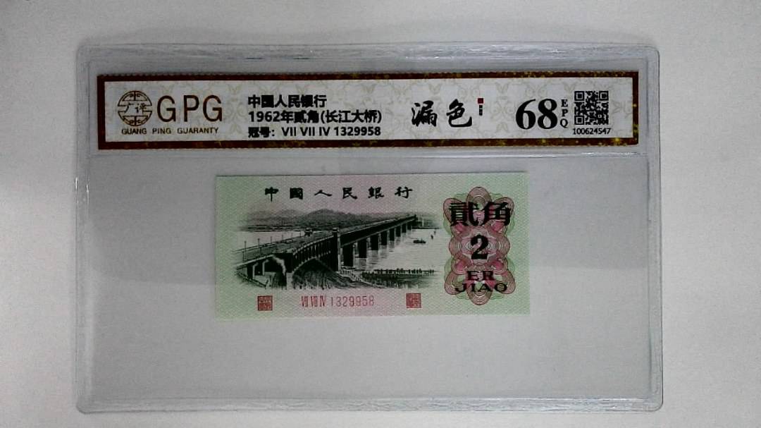 1962年贰角(长江大桥)