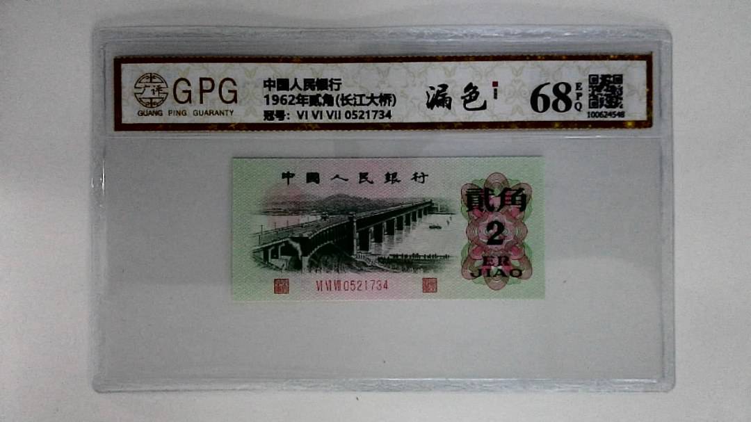 1962年贰角(长江大桥)
