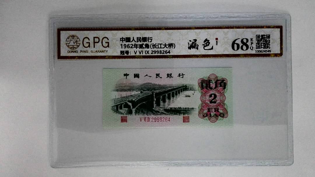 1962年贰角(长江大桥)