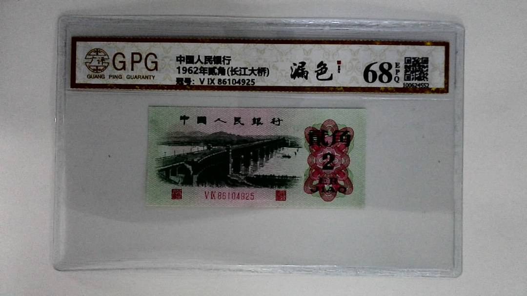 1962年贰角(长江大桥)