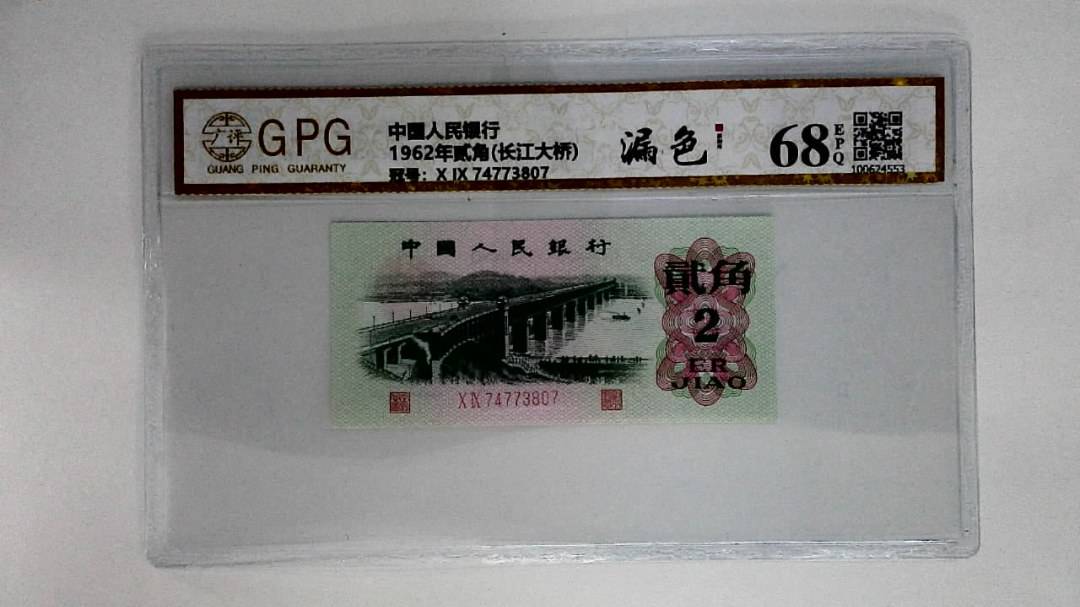 1962年贰角(长江大桥)