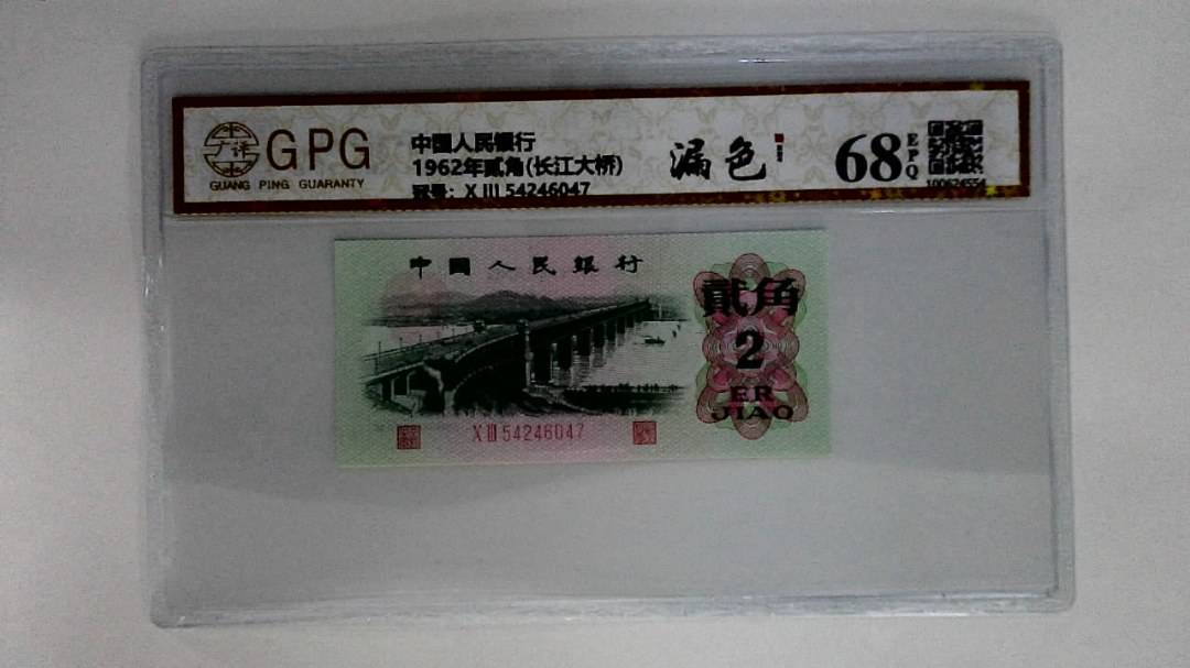 1962年贰角(长江大桥)